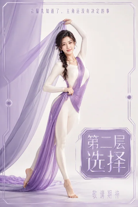 银紫幻象:预知抉择的反乌托邦电影海报