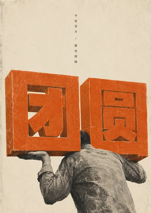暖橙巨字公积金极简印刷风海报