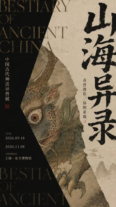 东方暗黑档案实验博物馆海报设计