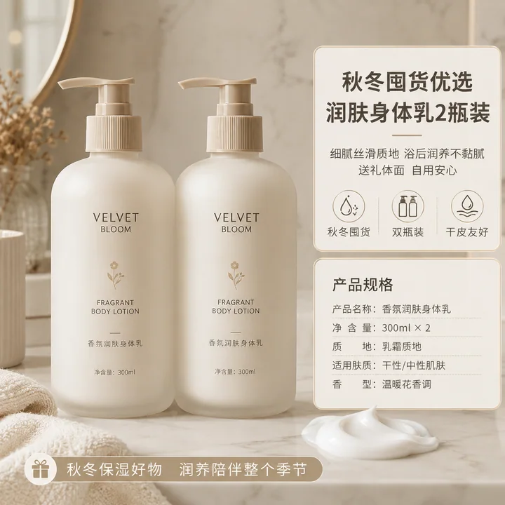 秋冬干皮囤货首选双瓶身体乳主图