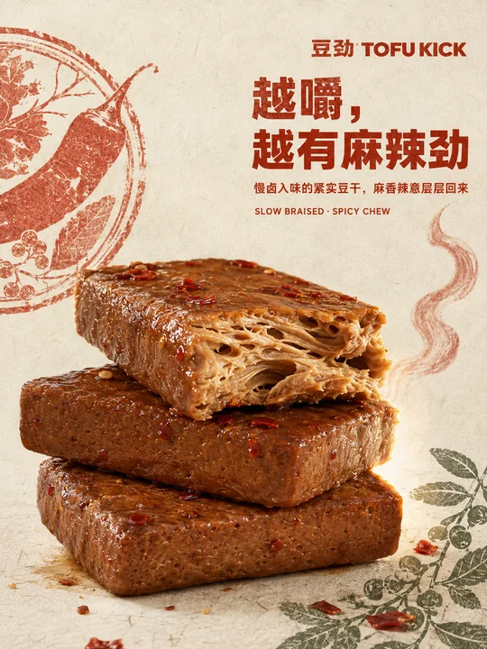 越嚼越香的麻辣豆劲植物蛋白海报