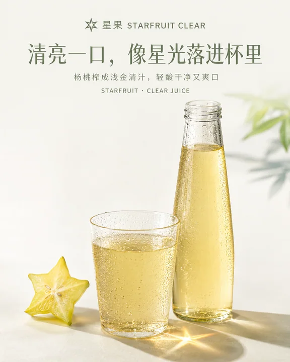 星光落入杯中:杨桃清汁社媒品牌封面