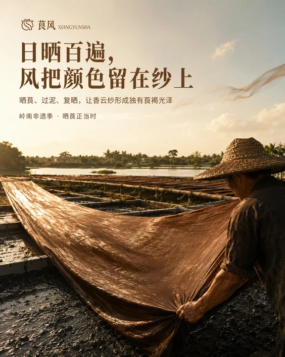 岭南非遗香云纱：日晒与大地的褐金史诗
