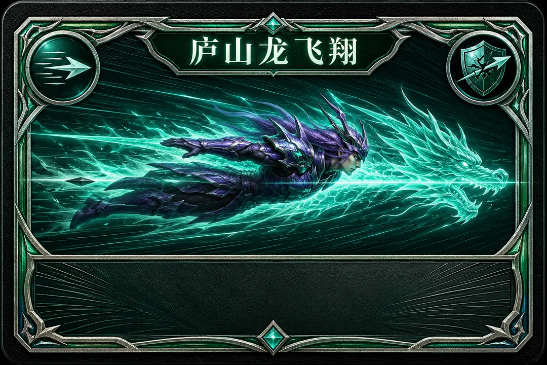 庐山龙飞翔:青龙破阵横版技能卡