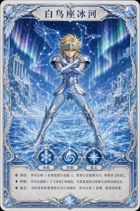 黄金十二宫桌游白鸟座冰河角色卡