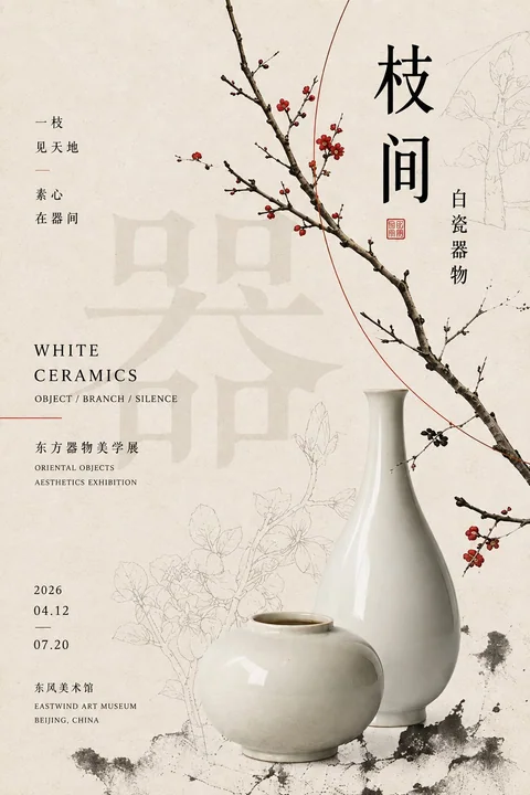 现代东方器物编辑风海报提示词