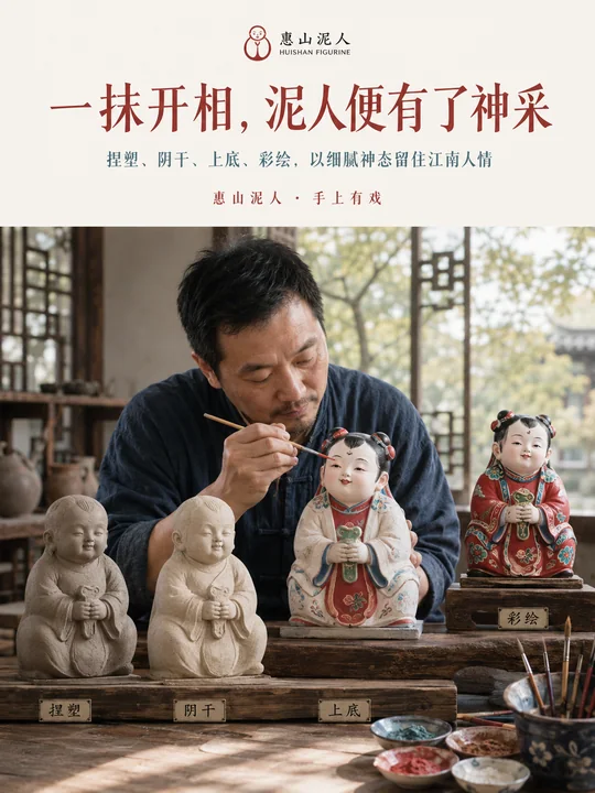 匠心开相惠山泥人非遗品牌海报