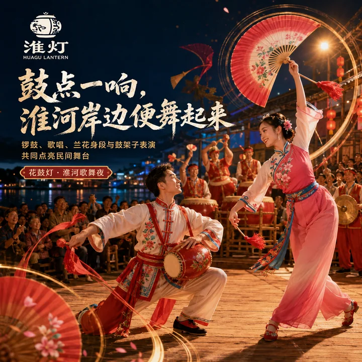 鼓点一响，淮河岸边便舞起来：花鼓灯品牌视觉
