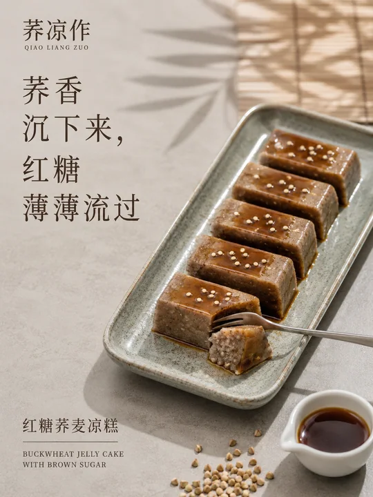 荞凉作:夏日午后红糖荞麦凉糕海报