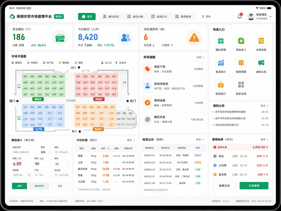 智慧农贸市场数字化管理平台平板界面设计