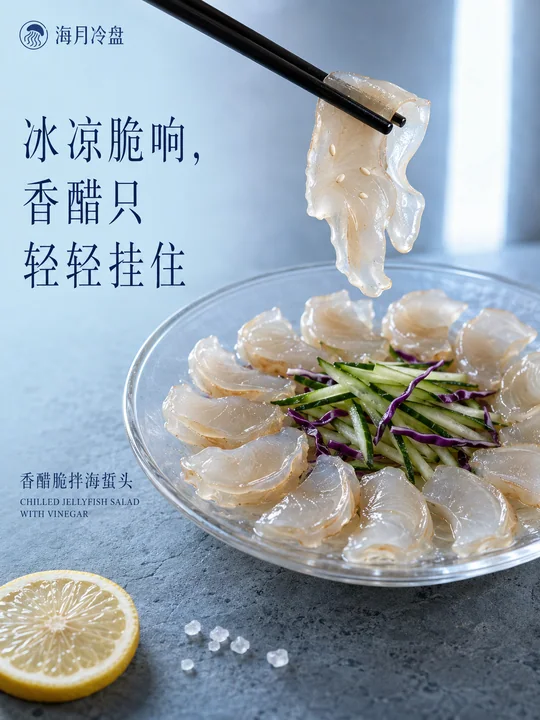海月冷盘:冰凉脆响的夏夜香醋海蜇头