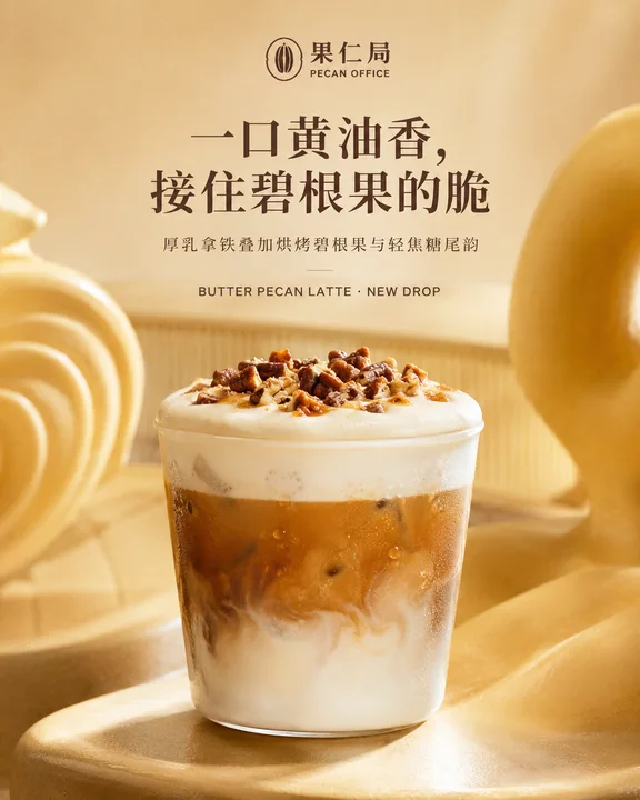 浓郁黄油碧根果拿铁社媒品牌主视觉