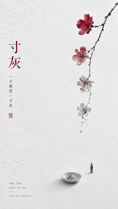 东方诗意留白艺术海报提示词