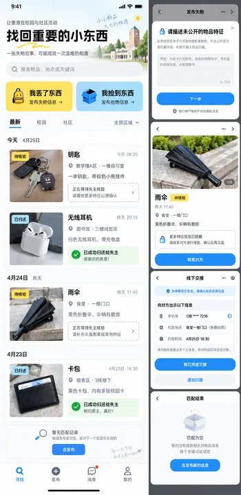 找回重要的小东西:校园失物招领UI设计