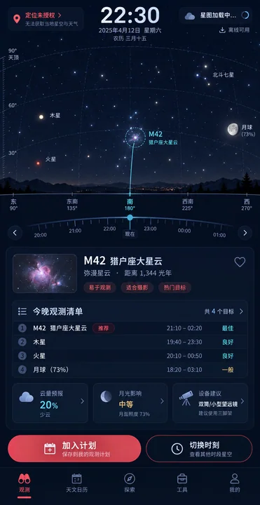 专业级中国观星规划应用高保真界面设计