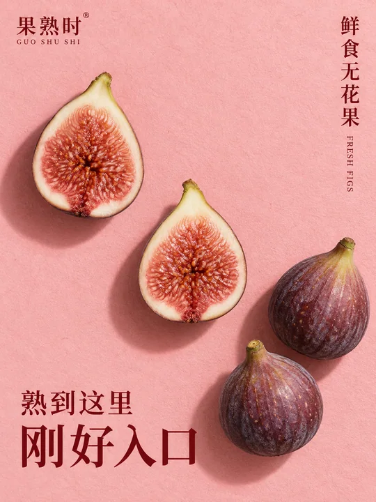 暖粉纸语:果熟时无花果极简海报