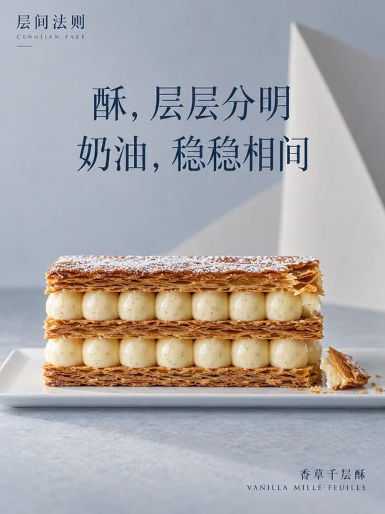 层间法则：极简主义香草千层酥海报