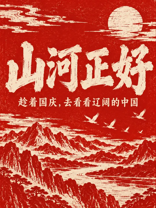绝美中国红木刻版画国庆山河海报