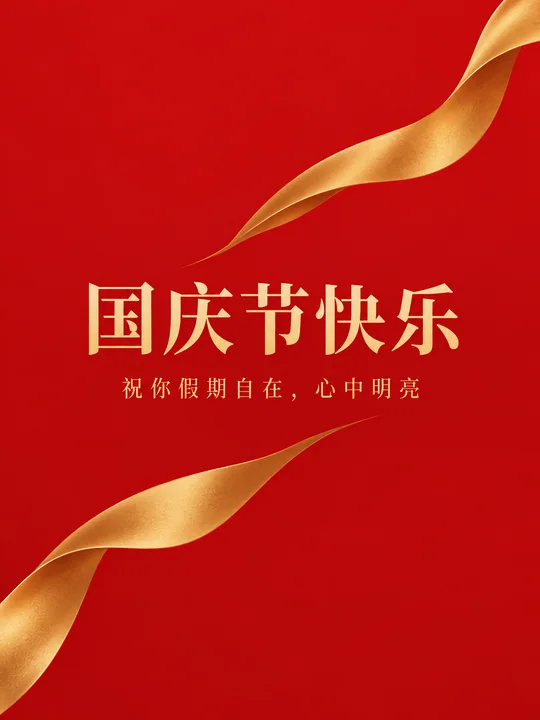 极简朱红哑金国庆节高级感海报