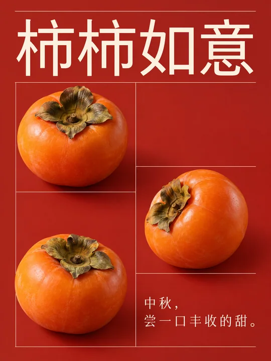 现代瑞士网格风格柿柿如意中秋海报