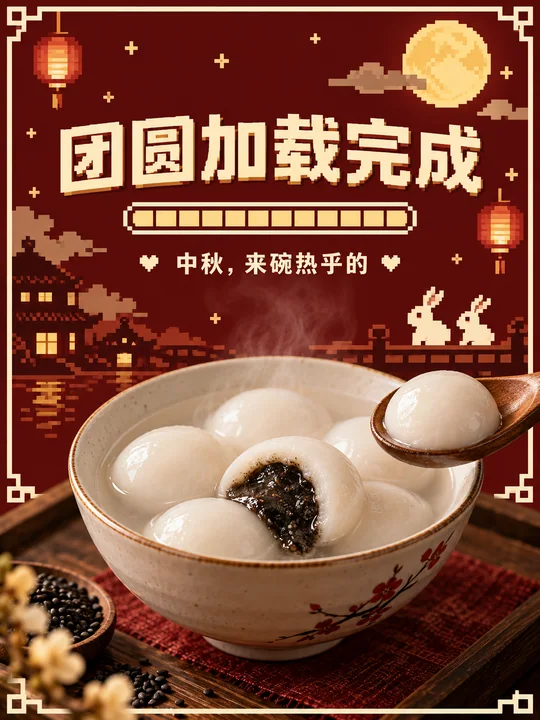 像素游戏风中秋芝麻汤圆团圆海报