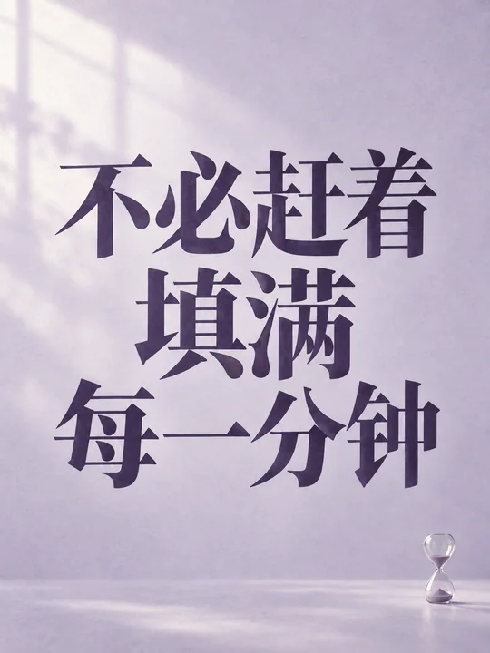 极简呼吸感慢生活概念字体海报