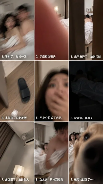 抓奸在床拍摄失败九宫格竖式构图