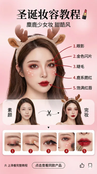 圣诞特辑-美妆博主圣诞妆容教程界面
